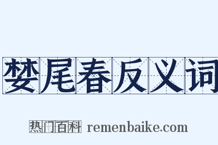婪尾春反义词是什么意思的图片